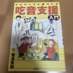 エビデンスに基づいた食音支援入門