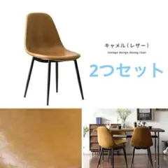 2つセット　HOWARD ブラウンレザー ダイニングチェア
