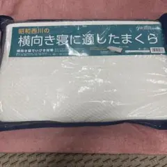SHOWA NISHIKAWA 横向き寝まくら 50×30×9cm