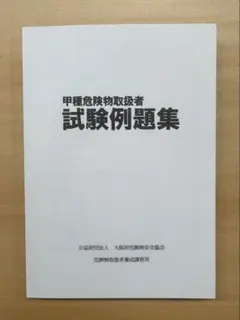 【新品未使用】令和8年協会公式甲種危険物取扱者解説付試験例題集800題(講習限定