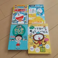 小学生向け 学習漫画、本 4冊セット
