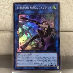 【遊戯王】鉄獣戦線 徒花のフェリジット【スーパー】PHRA-JP046