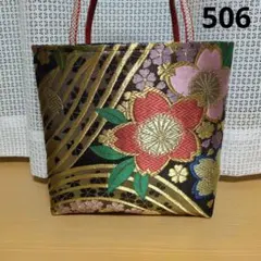 正絹袋帯リメイク　シンプルバッグ　506