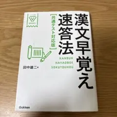 漢文早覚え速答法 共通テスト対応版