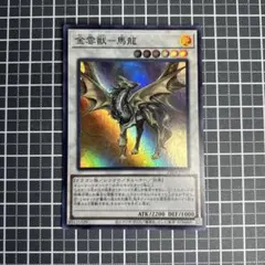 金雲獣ー馬龍 マロン ノーパラ 25DB 遊戯王 調和ノ天救竜 ハルモニア