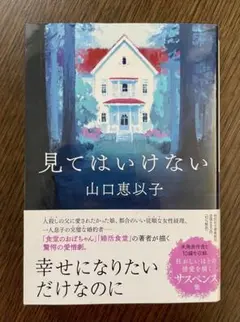 山口恵以子 『見てはいけない』 祥伝社 サスペンス 文庫 小説