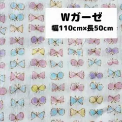 セール‼️ 蝶々　リボン　ちょう　ダブルガーゼ 50cm 生地　ハンドメイド