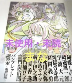 劇場版 鬼滅の刃 入場者特典 パンフレット副読本 鬼殺隊