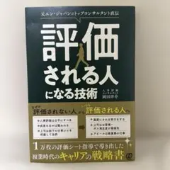 【美品】評価される人になる技術