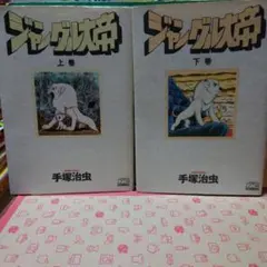 2026年最新】ジャングル大帝2・復刻版・学童社の人気アイテム - メルカリ