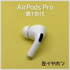 【純正】AirPods Pro 第1世代 左イヤホン a94