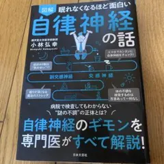 図解眠れなくなるほど面白い自律神経の話