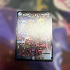 メアリージェニーのお茶会　ノーマル　デュエマ