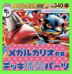 ✅【値下げ❣️】メガルカリオex デッキ構築パーツ