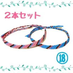 ⑱2本セット☆ハンドメイドミサンガ☆アンクレット☆ブレスレット