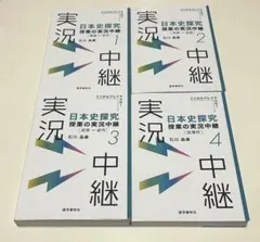 日本史探究 授業の実況中継 1〜4巻