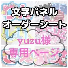 yuzu様専用ページ