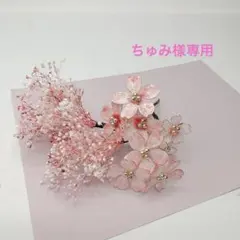 ちゅみ様専用卒業式髪飾りアメリカンフラワー桜髪飾りかすみ草髪飾り