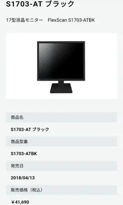 EIZO FlexScan S1703-AT モニター 17型 ブラック 新品のサムネイル