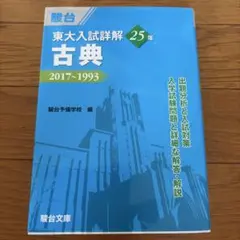 東大入試詳解25年 古典 駿台予備校