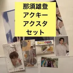 2026年最新】那須雄登 アクスタの人気アイテム - メルカリ