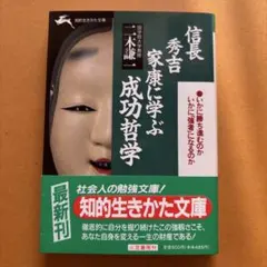 信長・秀吉・家康に学ぶ成功哲学