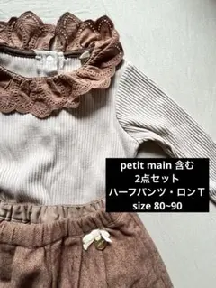 ①【2点セット】petit main ハーフパンツ ロンＴ