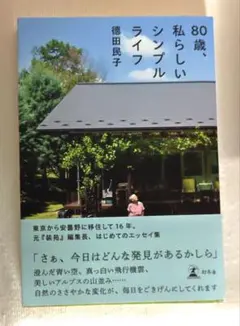 80歳、私らしいシンプルライフ