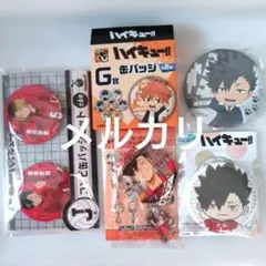 ハイキュー　黒尾鉄朗　研磨　くじ　缶バッジ　チャーム付