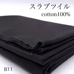 M39　1008【サンプル】スラブツイル　1.5ｍ　綿100％　ブラック　黒