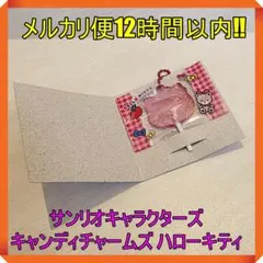 サンリオキャラクターズ キャンディチャームズ グミ ハローキティ