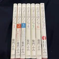 【中古】恋する母たち コミック 全7巻セット 2026年最新】恋する母たち の人気アイテム - メルカリ