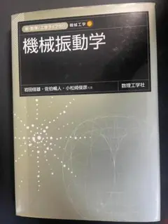 機械振動学