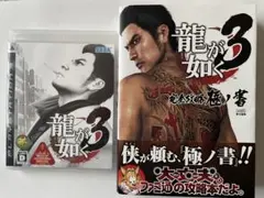 龍が如く3 PS3 プレイステーション3 ゲームソフトと攻略本付き