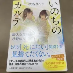いのちのカルテ 潜入心理師・月野ゆん