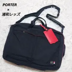 美品　PORTER×浦和レッズ　20周年限定モデル　3way ビジネスバッグ