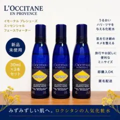 ロクシタン イモーテル プレシューズ エッセンシャルフェースウォーターのサムネイル