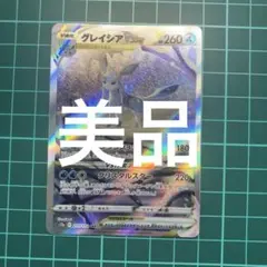 グレイシアVSTAR SAR ソード&シールド ハイクラスパック VSTARユ