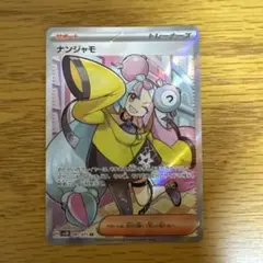 ナンジャモ SR エラー　魂抜け　ホロズレ