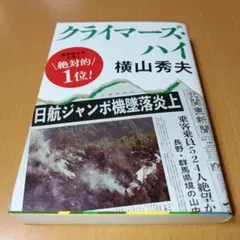 クライマーズ・ハイ