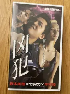 凶犯 VHSビデオテープ　竹内力 1999年製作 MAXAM