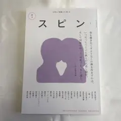 文藝増刊 スピン 創刊号第1号〜第8号、10号　まとめ売り 文藝増刊 スピン 創刊号第1号〜第8号、10号 まとめ売り - メルカリ