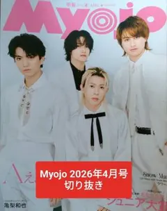Myojo 2026年4月号 切り抜き　亀梨和也
