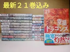 2026年最新】空挺ドラゴンズ 全巻の人気アイテム - メルカリ