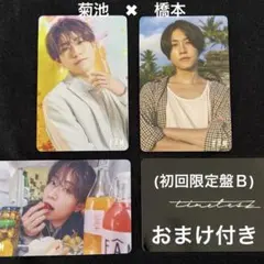 セット【菊池風磨＆橋本将生】 おまけ付き timelesz FAM トレカ