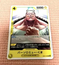 ワンピースカード バーソロミュー・くま 1枚