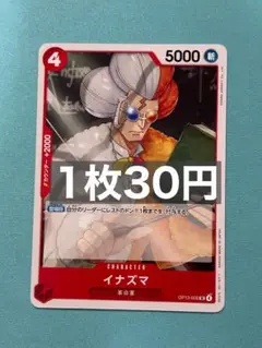 残1）イナズマ　OP13-005：ワンピースカードゲーム