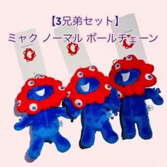 【3兄弟セット】ミャクミャク ノーマル ボールチェーン❤️