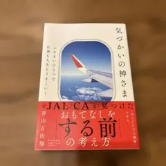 気づかいの神さま 元JAL CAが見つけたおもてなしの考え方