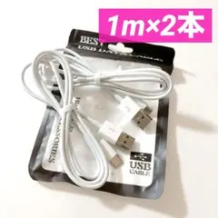 充電ケーブル　タイプC USB スマホ充電　2本　ホワイト　1m 車内充電　新品